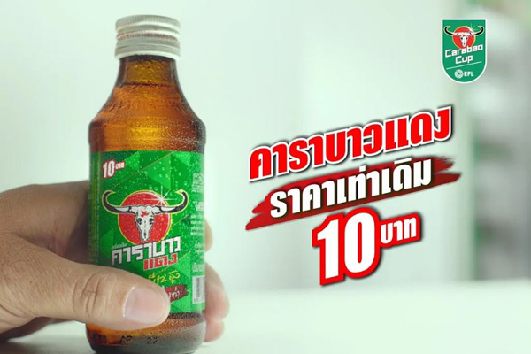 คาราบาวแดง สนับสนุนฟุตบอลระดับโลก 10 บาทเท่าเดิม